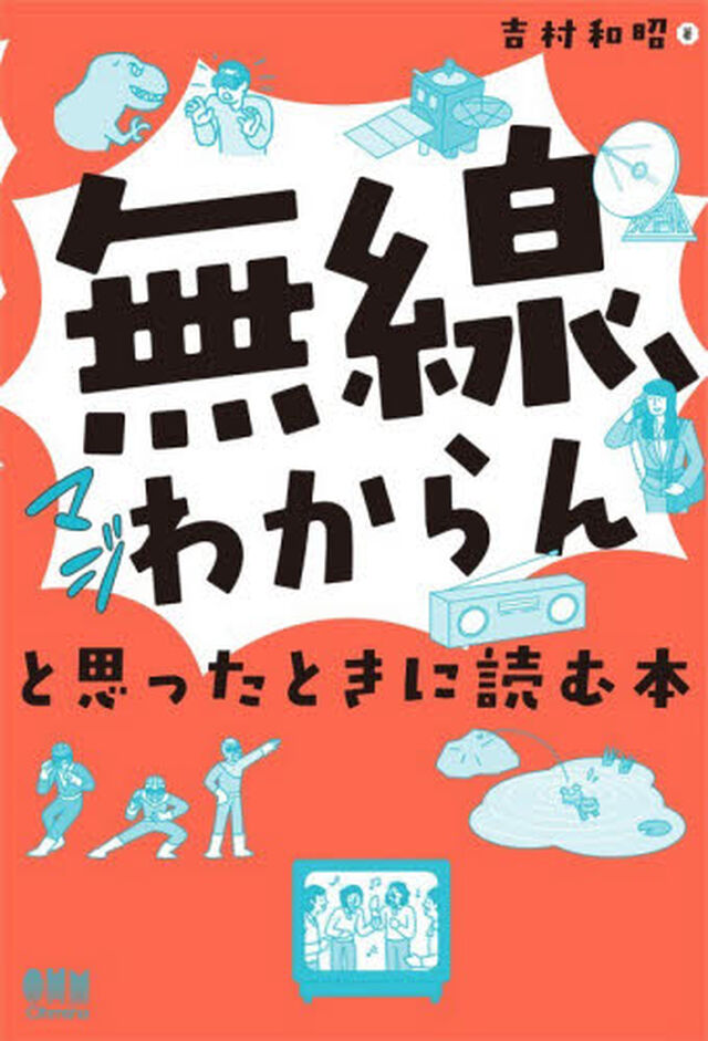 無線、マジわからんと思ったときに読む本