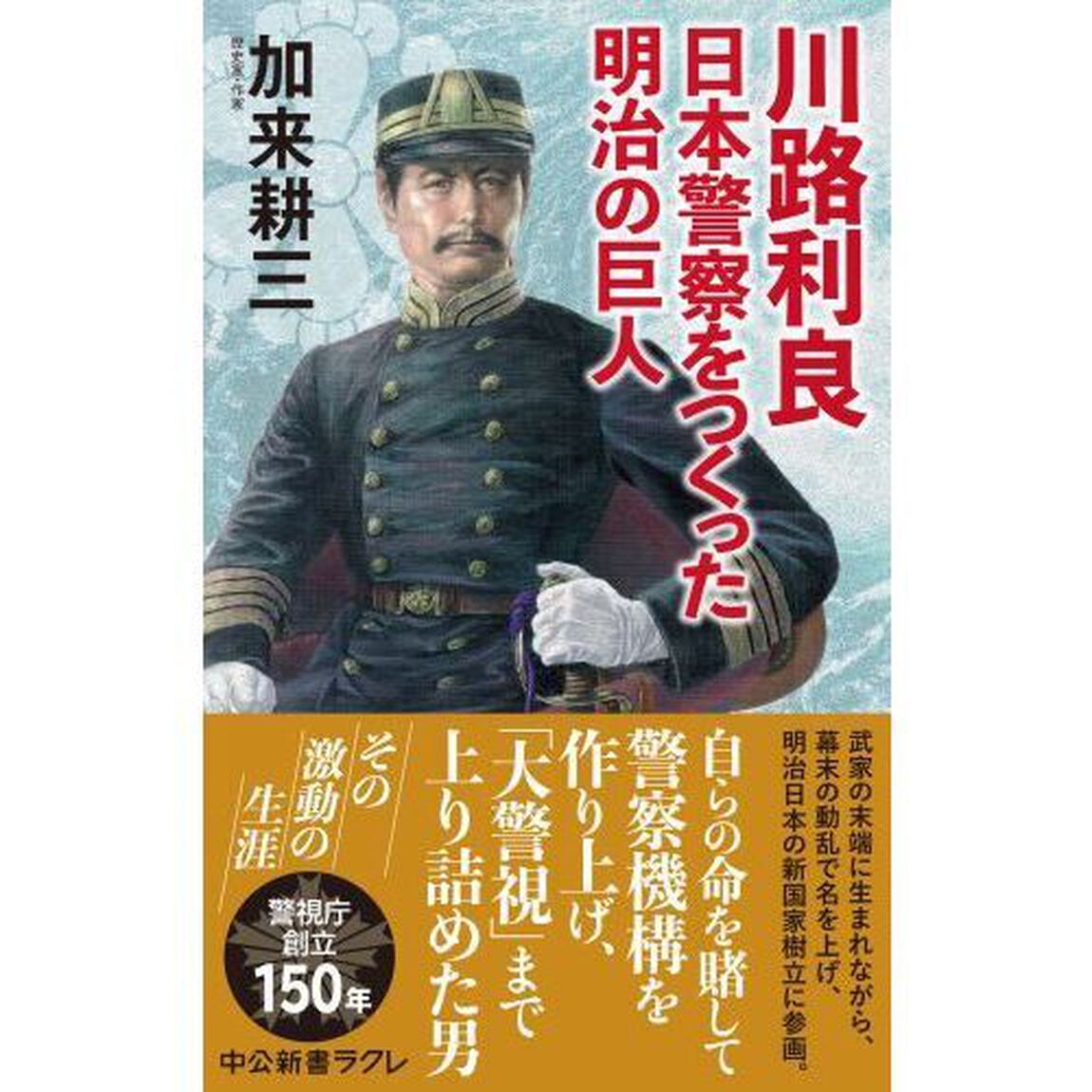 川路利良　日本警察をつくった明治の巨人