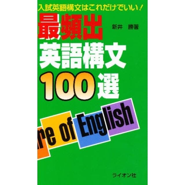 最頻出英語構文１００選