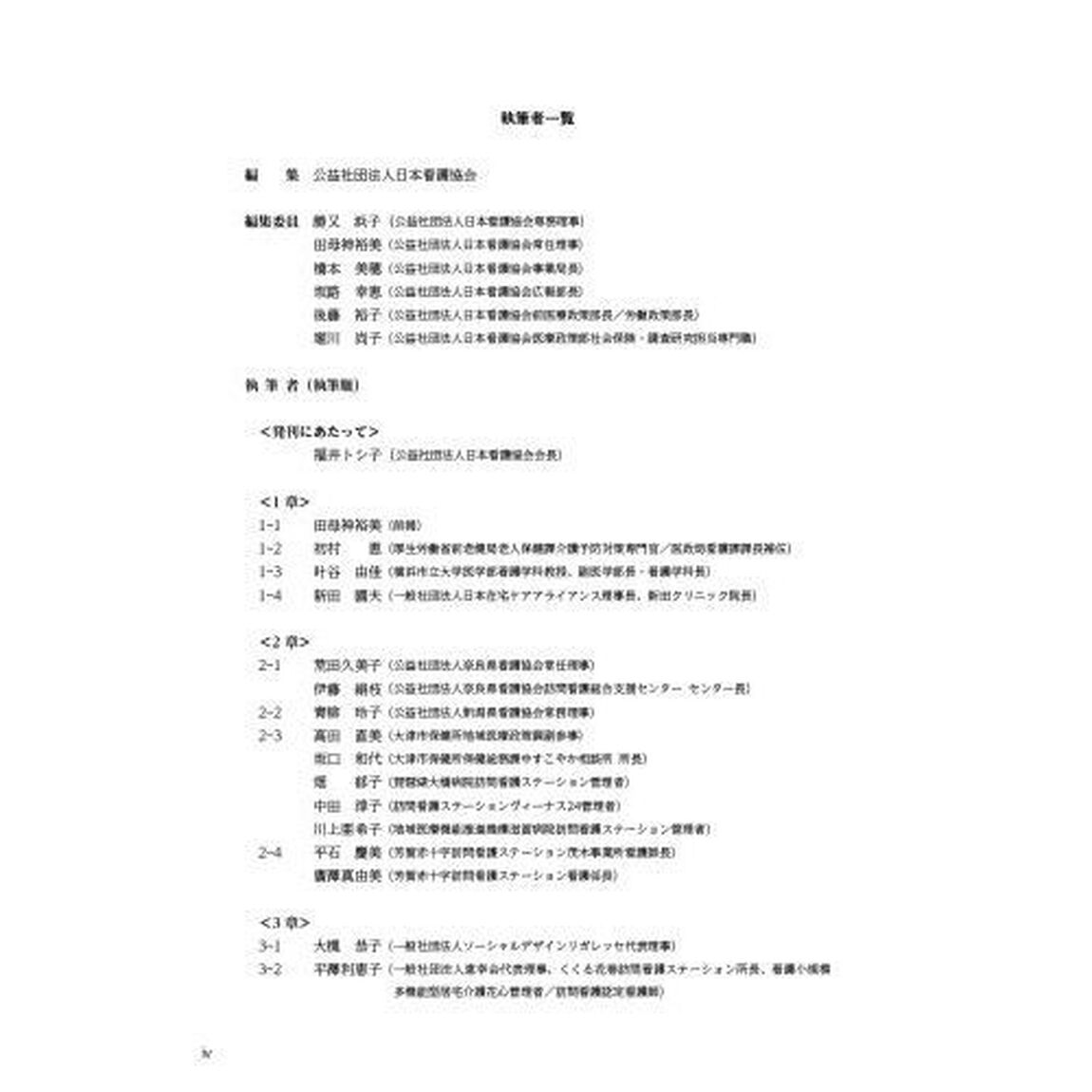看護白書　令和４年版「訪問看護のさらなる推進　多機能化／人材育成・活用／サービスの質向上」