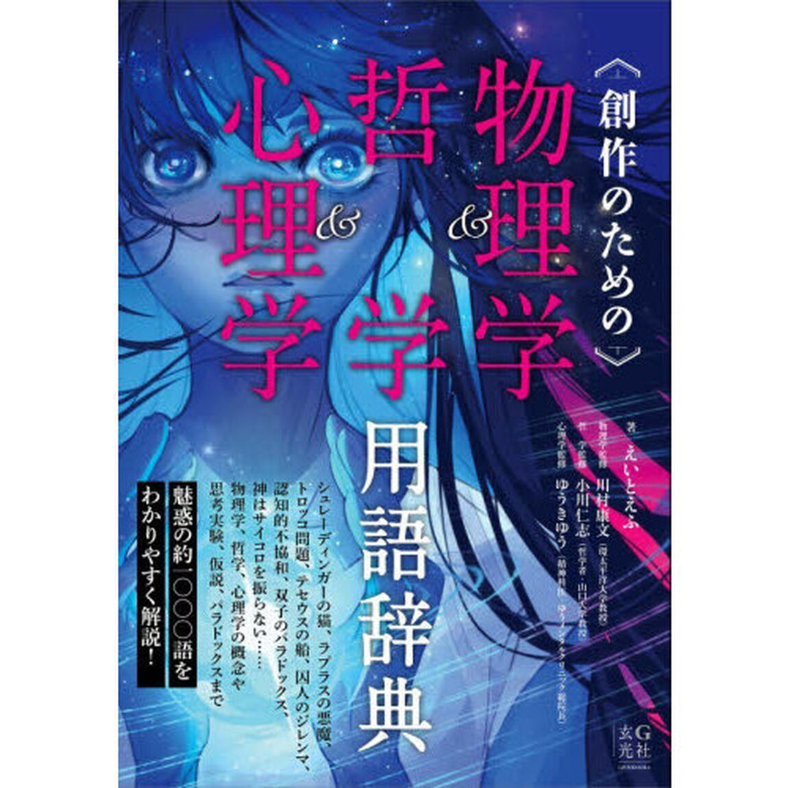 創作のための物理学＆哲学＆心理学用語辞典