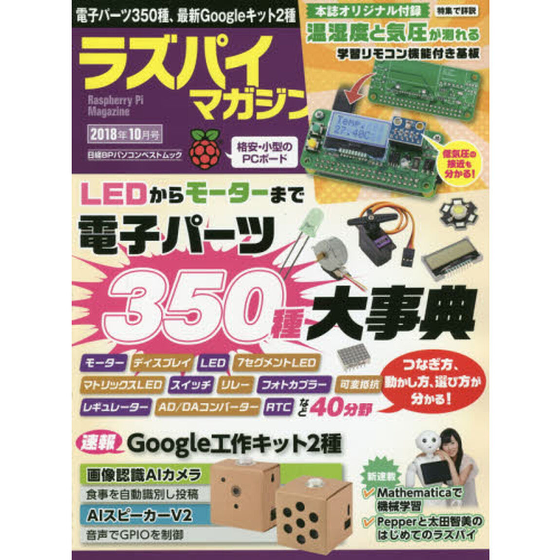 ラズパイマガジン 2018年10月号 (日経BPパソコンベストムック)「電子パーツ３５０種、気象センサー基板、Ｇｏｏｇｌｅキット２種」