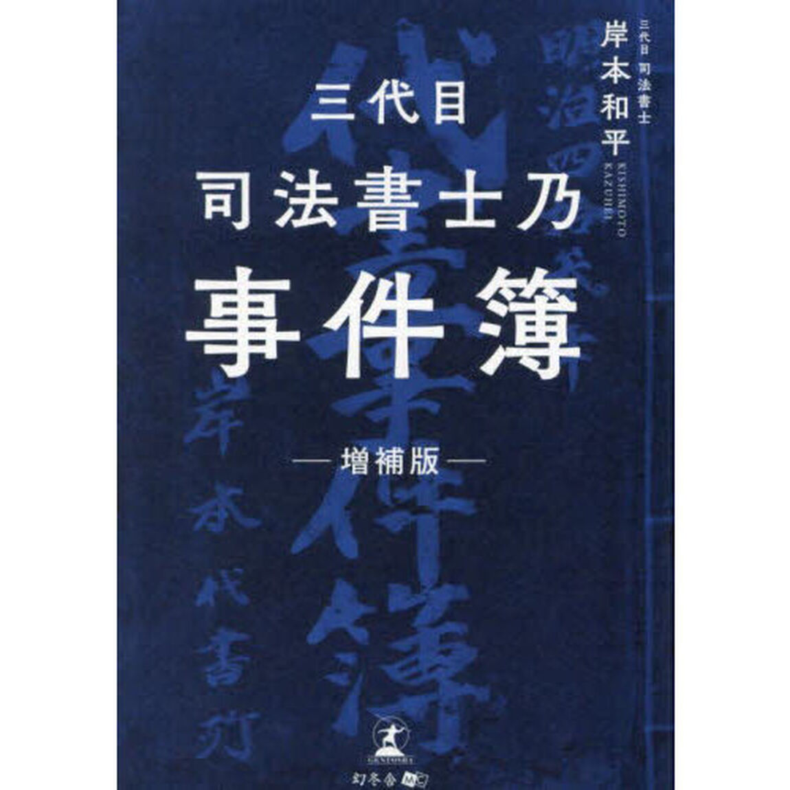 三代目司法書士乃事件簿「増補版」
