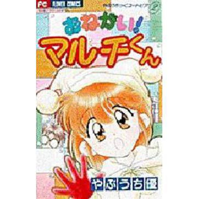 おねがい！マルチくん　やぶうちっくユー２