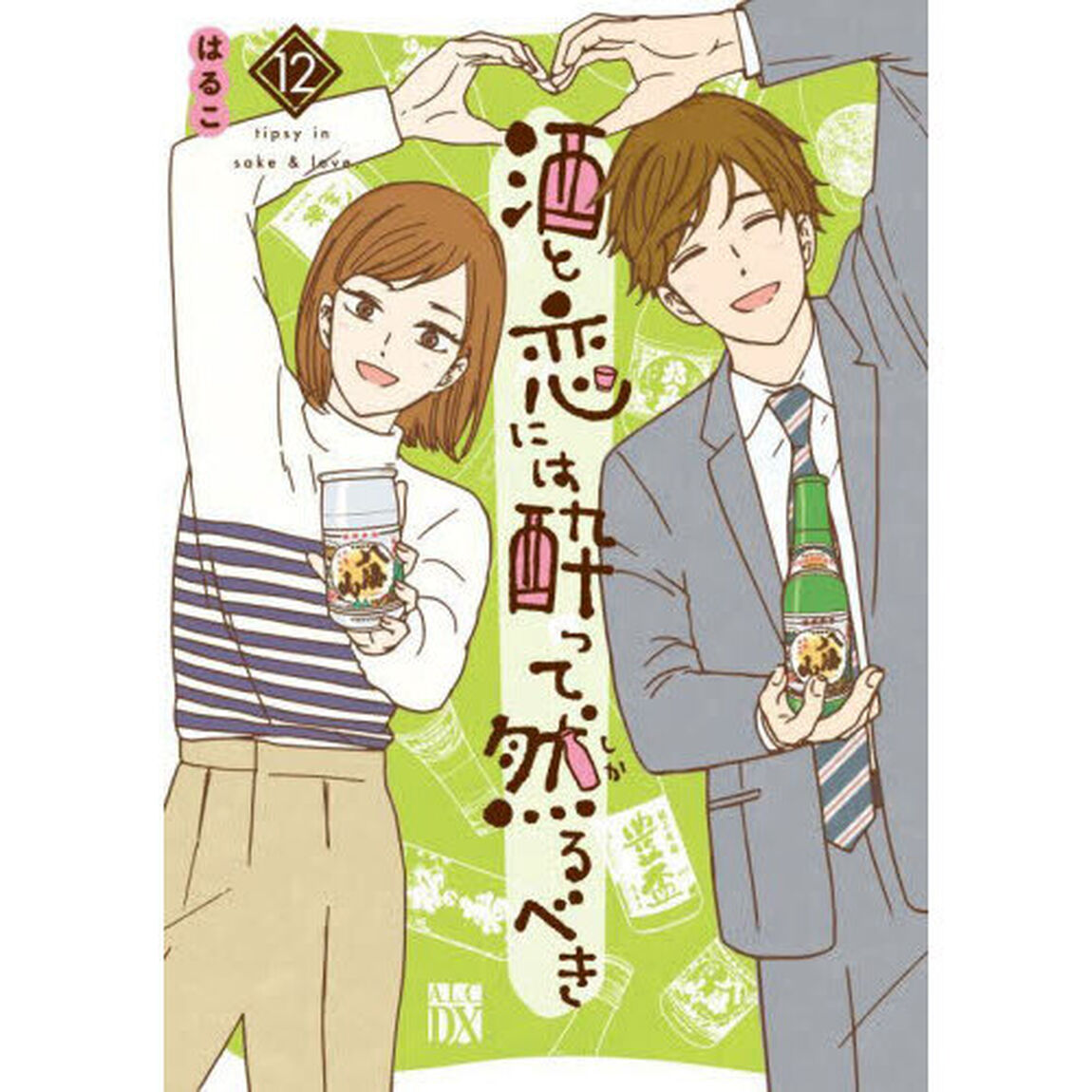 酒と恋には酔って然るべき　１２
