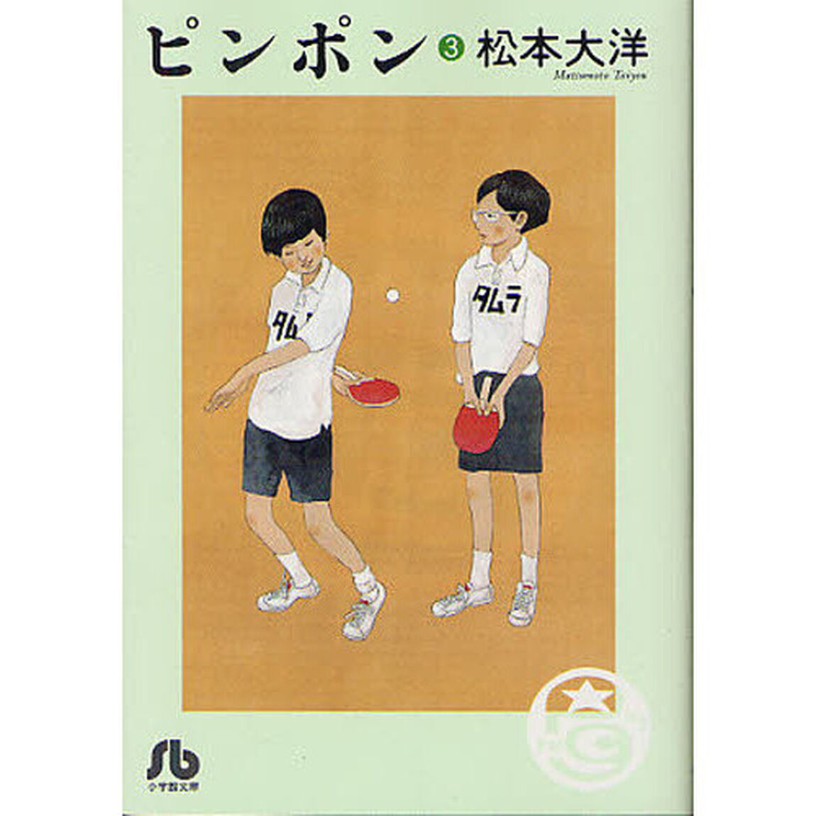 ピンポン　３