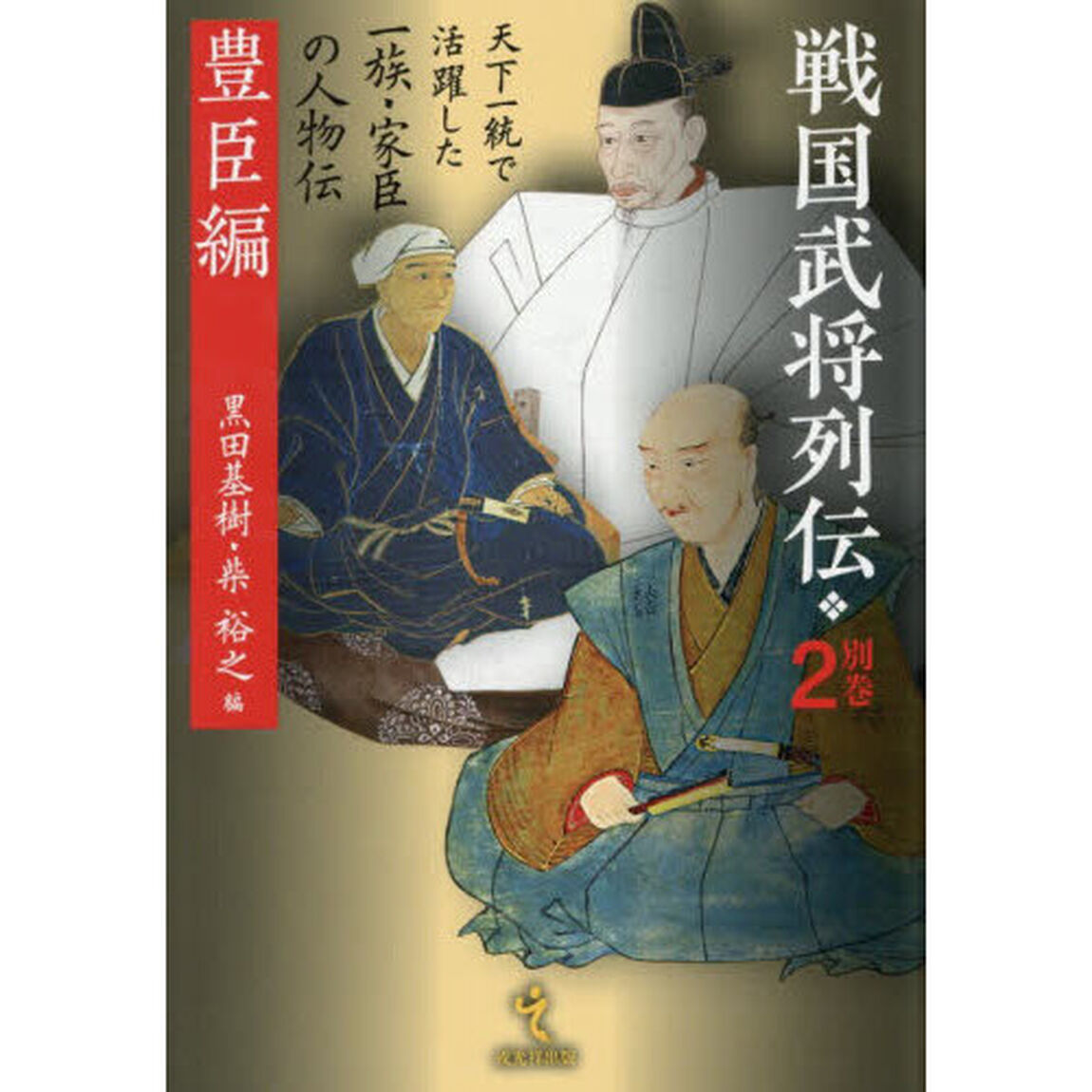 戦国武将列伝　別巻２「豊臣編」