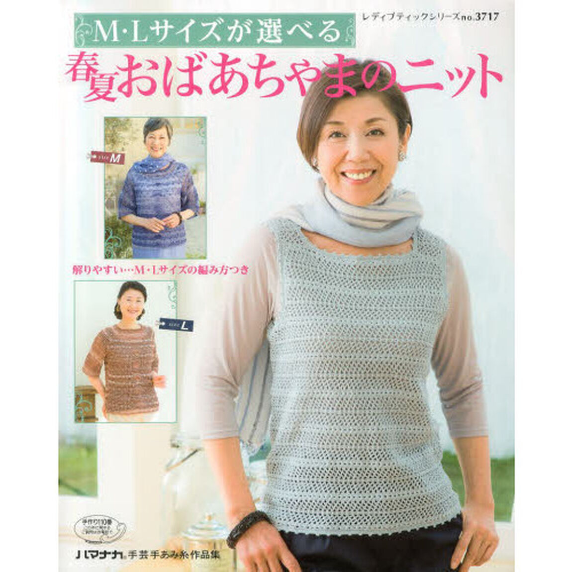 Ｍ・Ｌサイズが選べる春夏おばあちゃまのニット　Ｍ・Ｌサイズの編み方つき