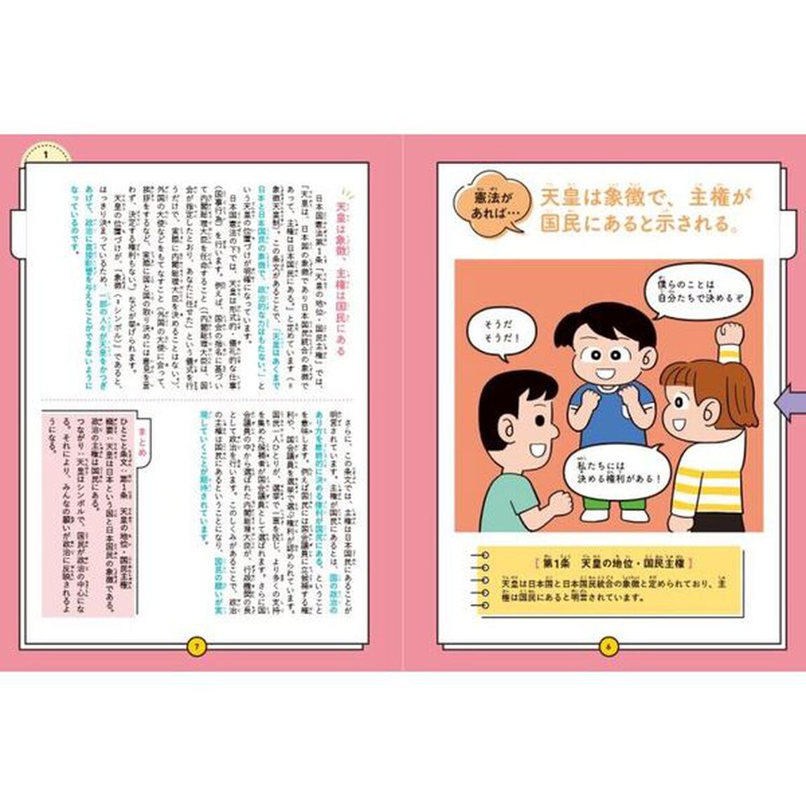 ないとどうなる？日本国憲法　「ある・なし」をくらべてわかる憲法の大切さ　第１巻「みんなで決める政治のために　国民主権」