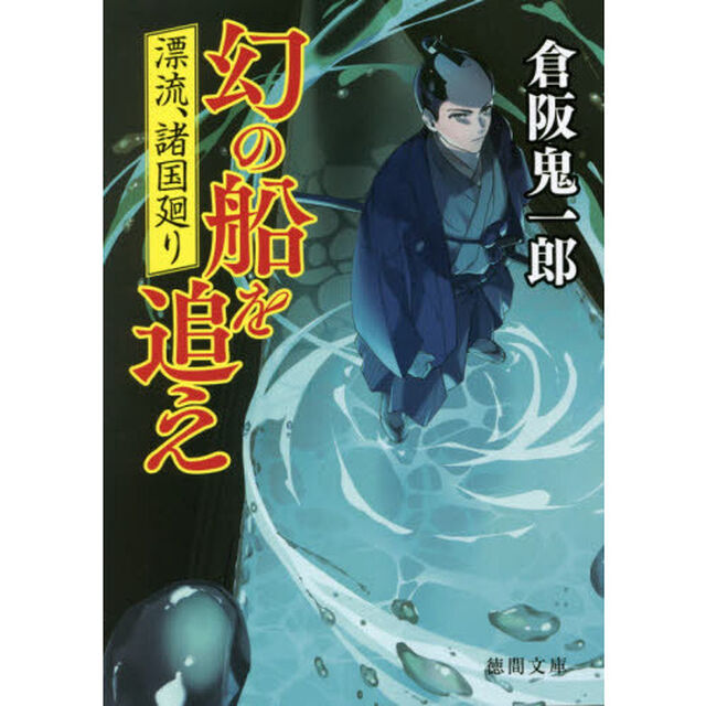 幻の船を追え　漂流、諸国廻り