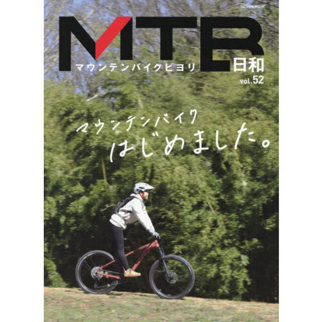 ＭＴＢ日和　ｖｏｌ．５２「〈特集〉令和版エントリーユーザーのための基礎知識」