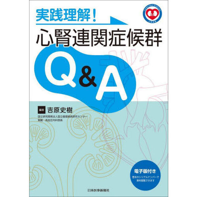 実践理解！心腎連関症候群Ｑ＆Ａ