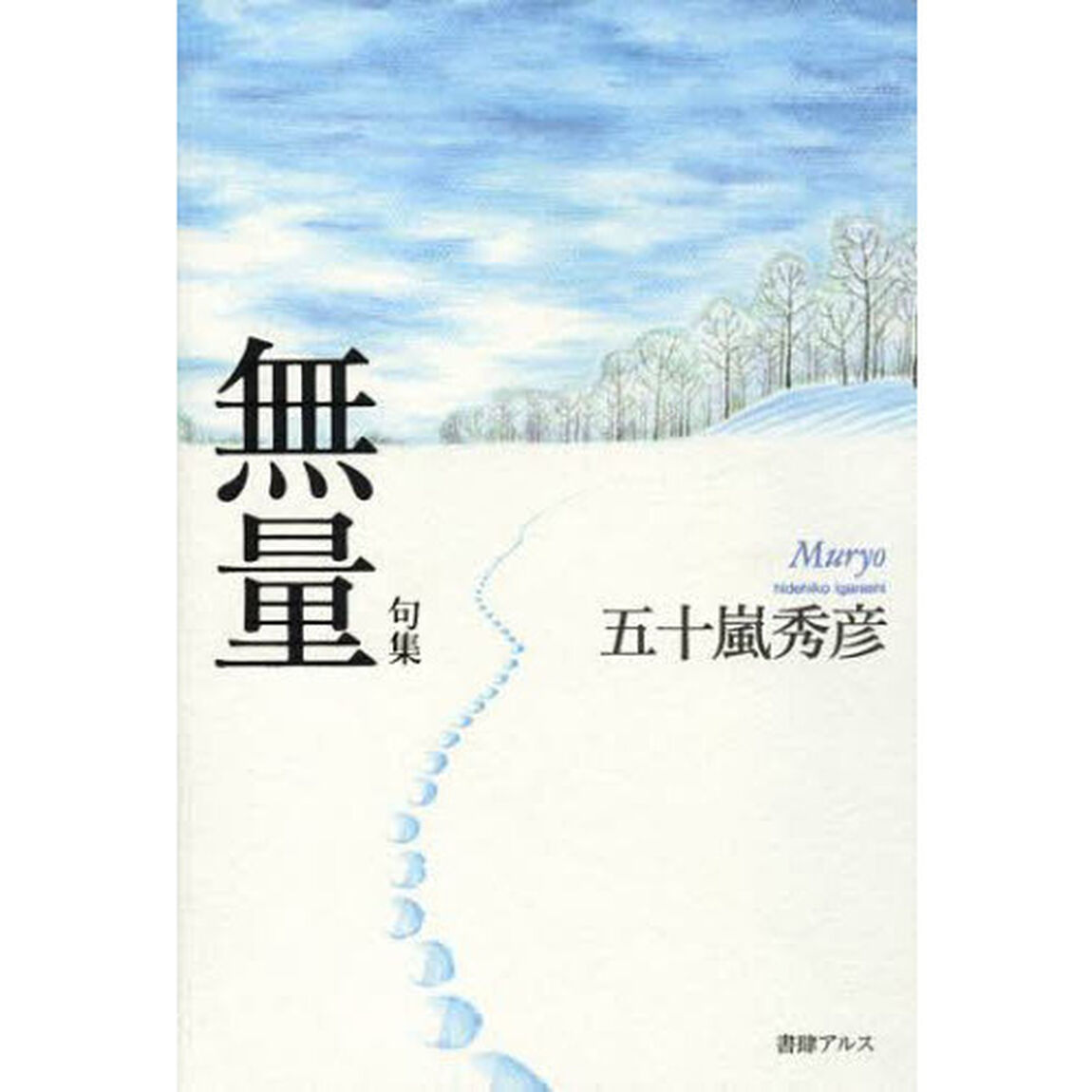 無量　句集