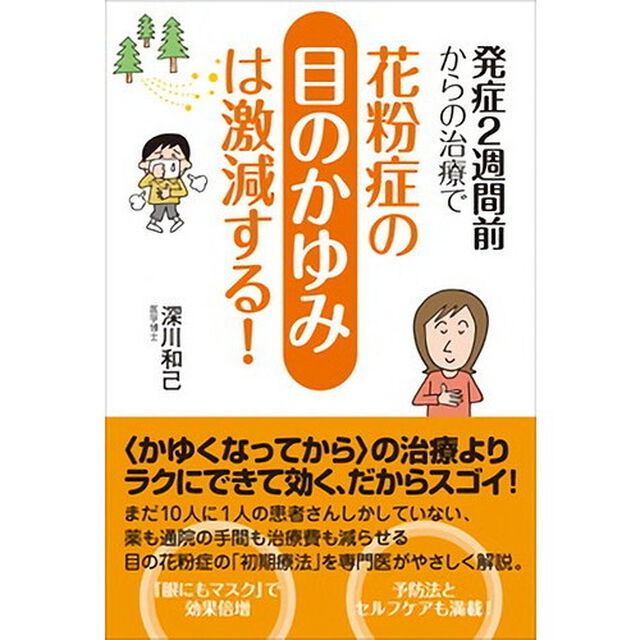 発症２週間前からの治療で花粉症の目のかゆみは激減する！