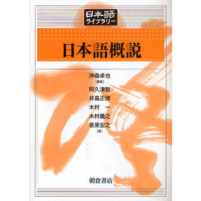 日本語概説 (日本語ライブラリー)