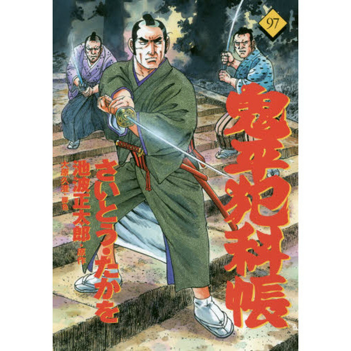 鬼平犯科帳　９７