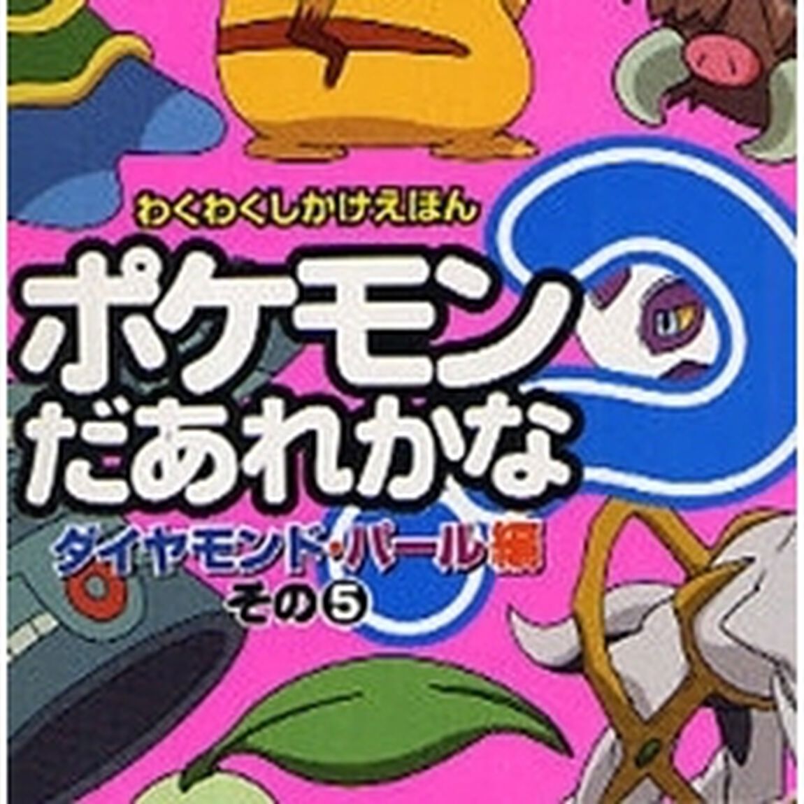 ポケモンだあれかな？　ダイヤモンド・パール編その５