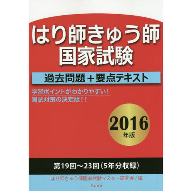 はり師きゅう師国家試験過去問題＋要点テキスト　２０１６年版