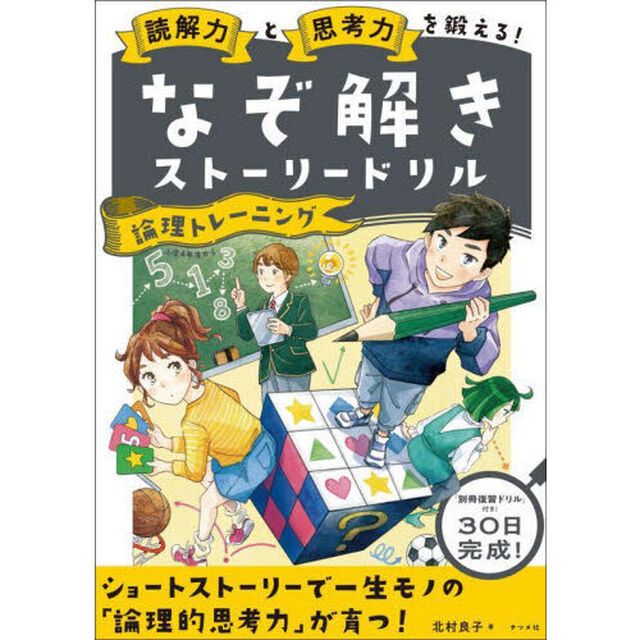 読解力と思考力を鍛える！なぞ解きストーリードリル論理トレーニング