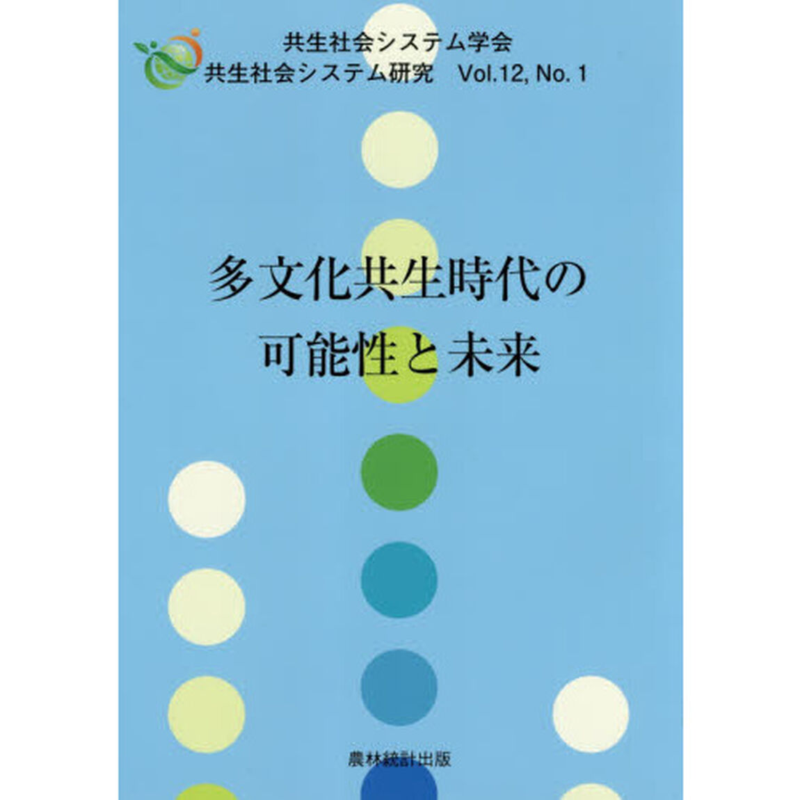 多文化共生時代の可能性と未来