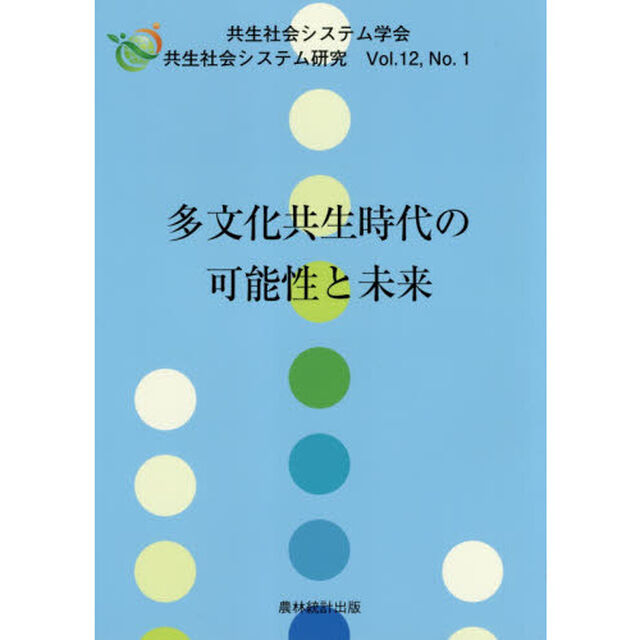多文化共生時代の可能性と未来