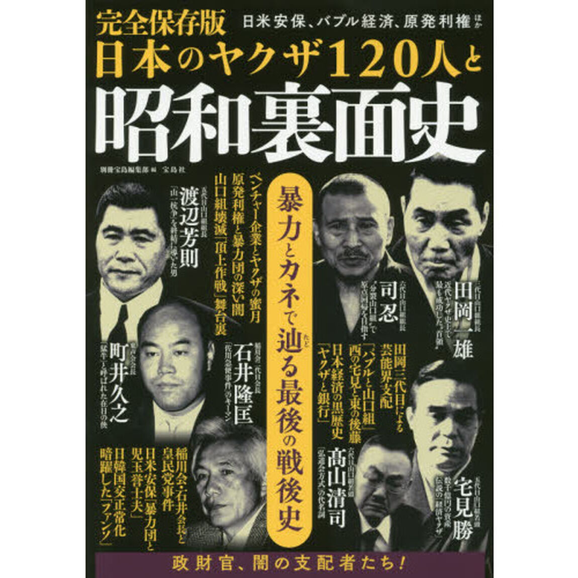 日本のヤクザ１２０人と昭和裏面史　暴力とカネで辿る最後の戦後史「完全保存版」
