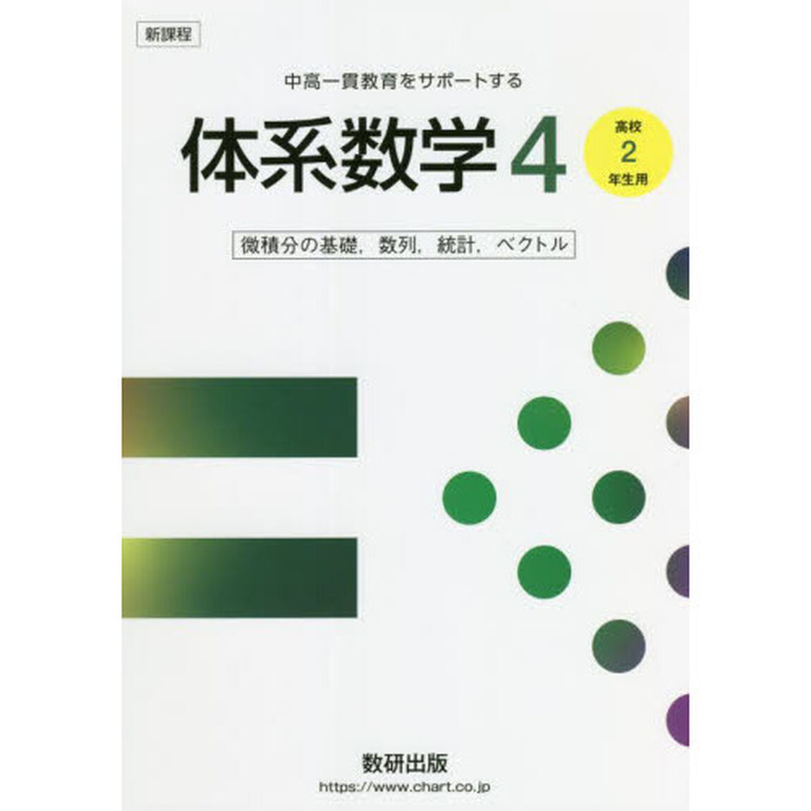 体系数学４　中高一貫教育をサポートする　微積分の基礎，数列，統計，ベクトル
