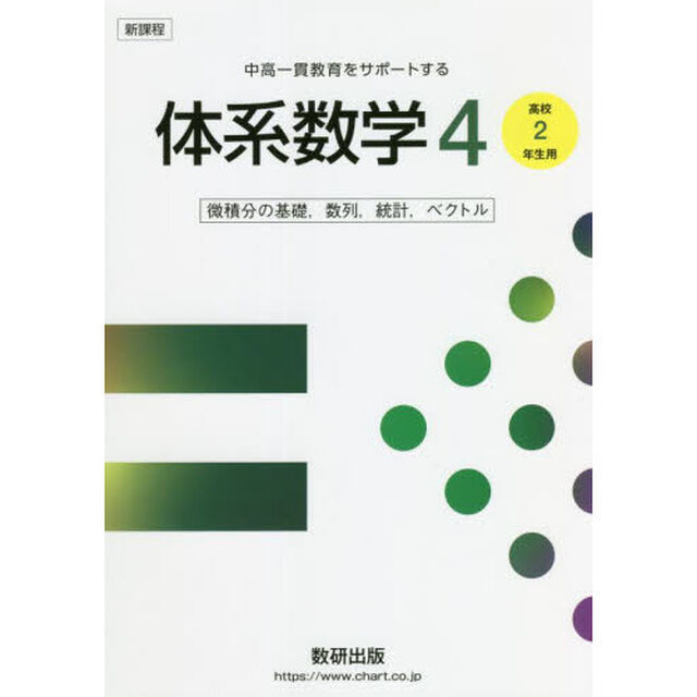 体系数学４　中高一貫教育をサポートする　微積分の基礎，数列，統計，ベクトル