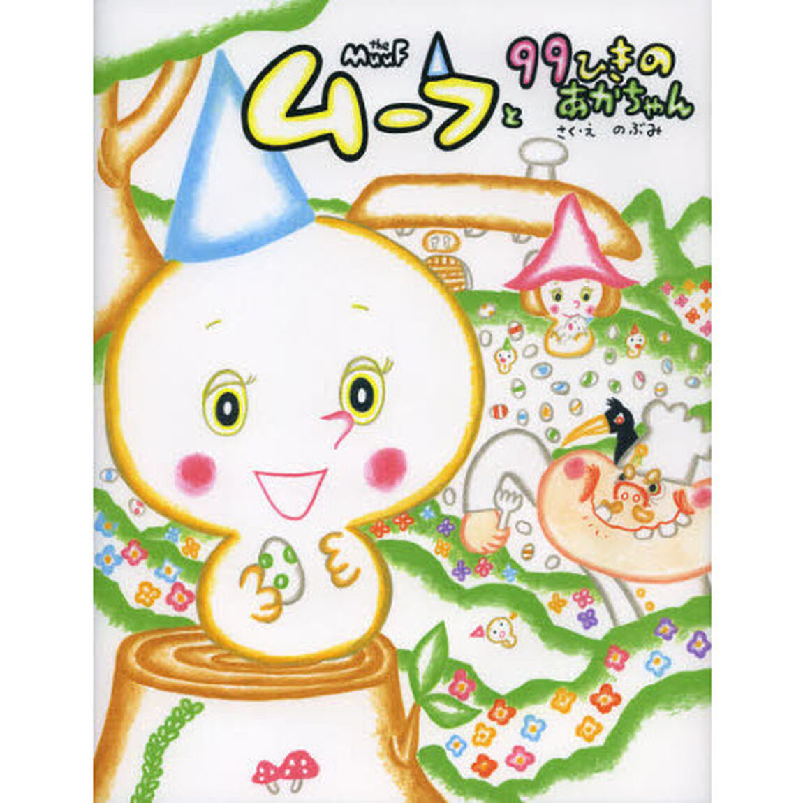 ムーフと９９ひきのあかちゃん