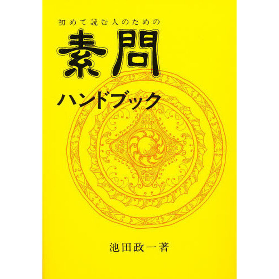 初めて読む人のための素問ハンドブック