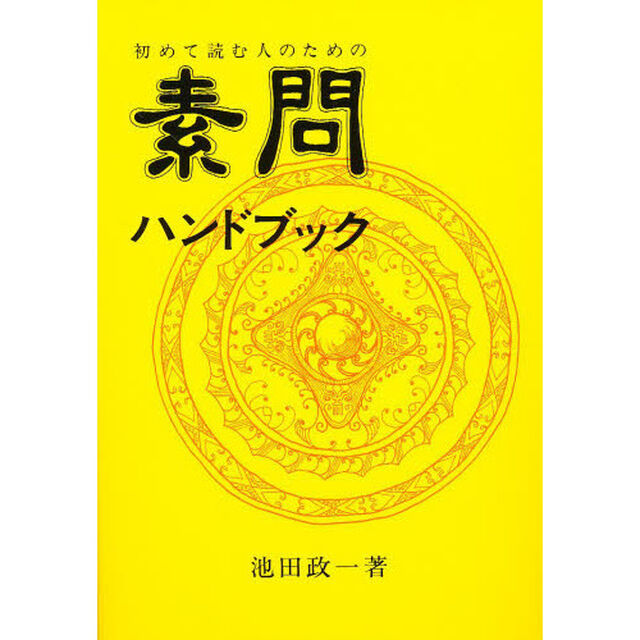 初めて読む人のための素問ハンドブック