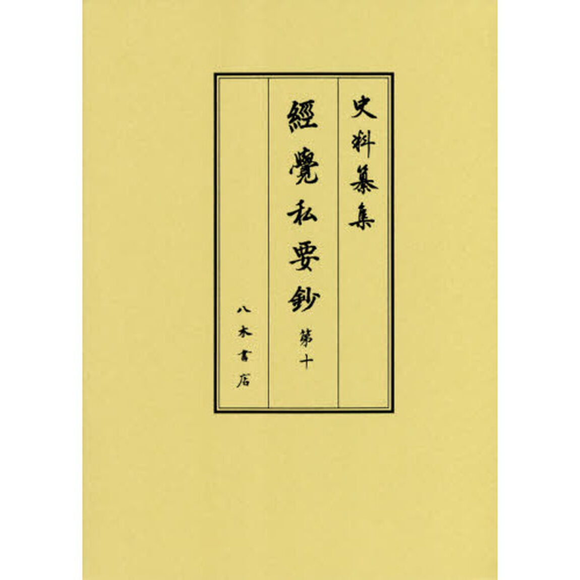 經覺私要鈔　第１０