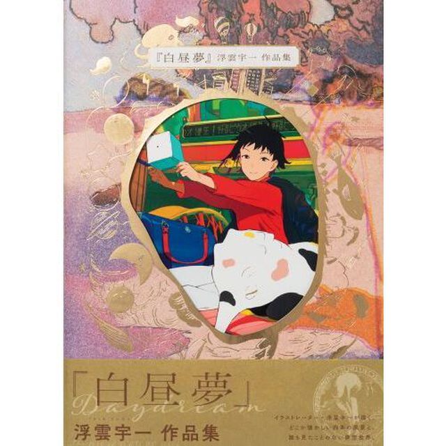 白昼夢　浮雲宇一作品集