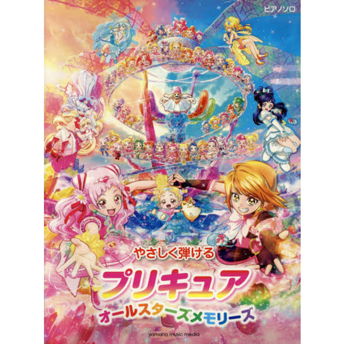 楽譜　プリキュアオールスターズメモリーズ