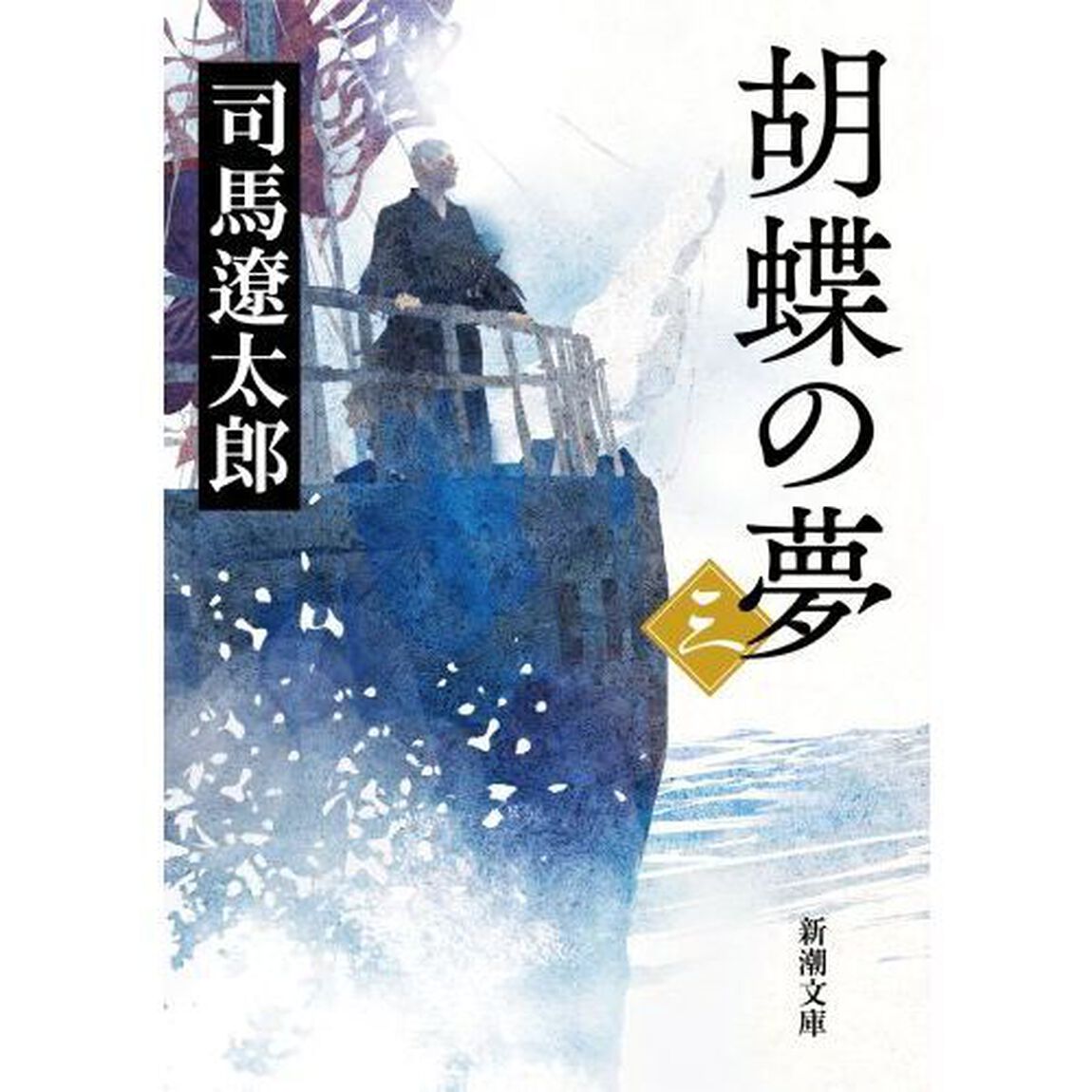 胡蝶の夢　第３巻「改版」