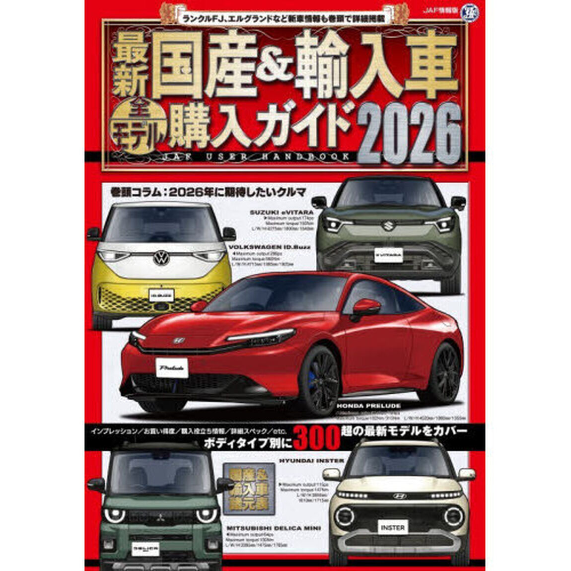 最新国産＆輸入車全モデル購入ガイド　２０２６