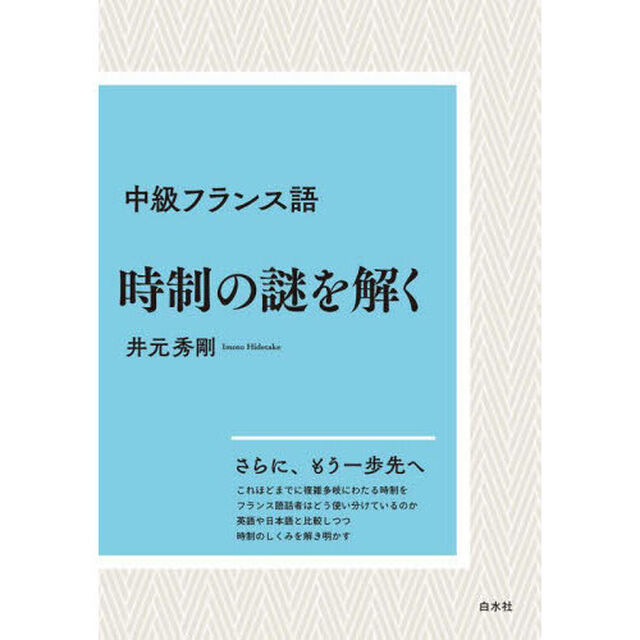 中級フランス語時制の謎を解く「新装版」