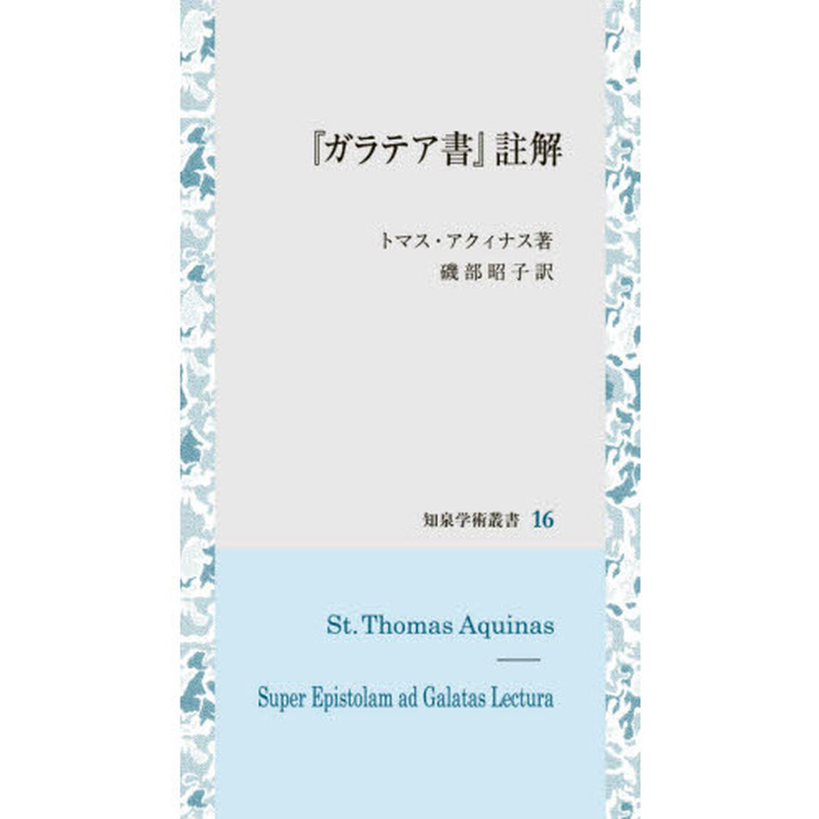 『ガラテア書』註解