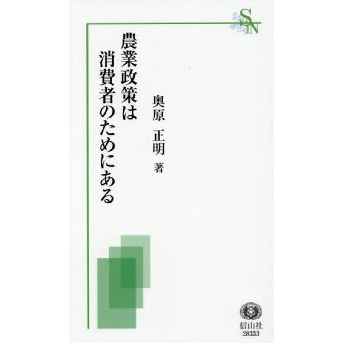 農業政策は消費者のためにある