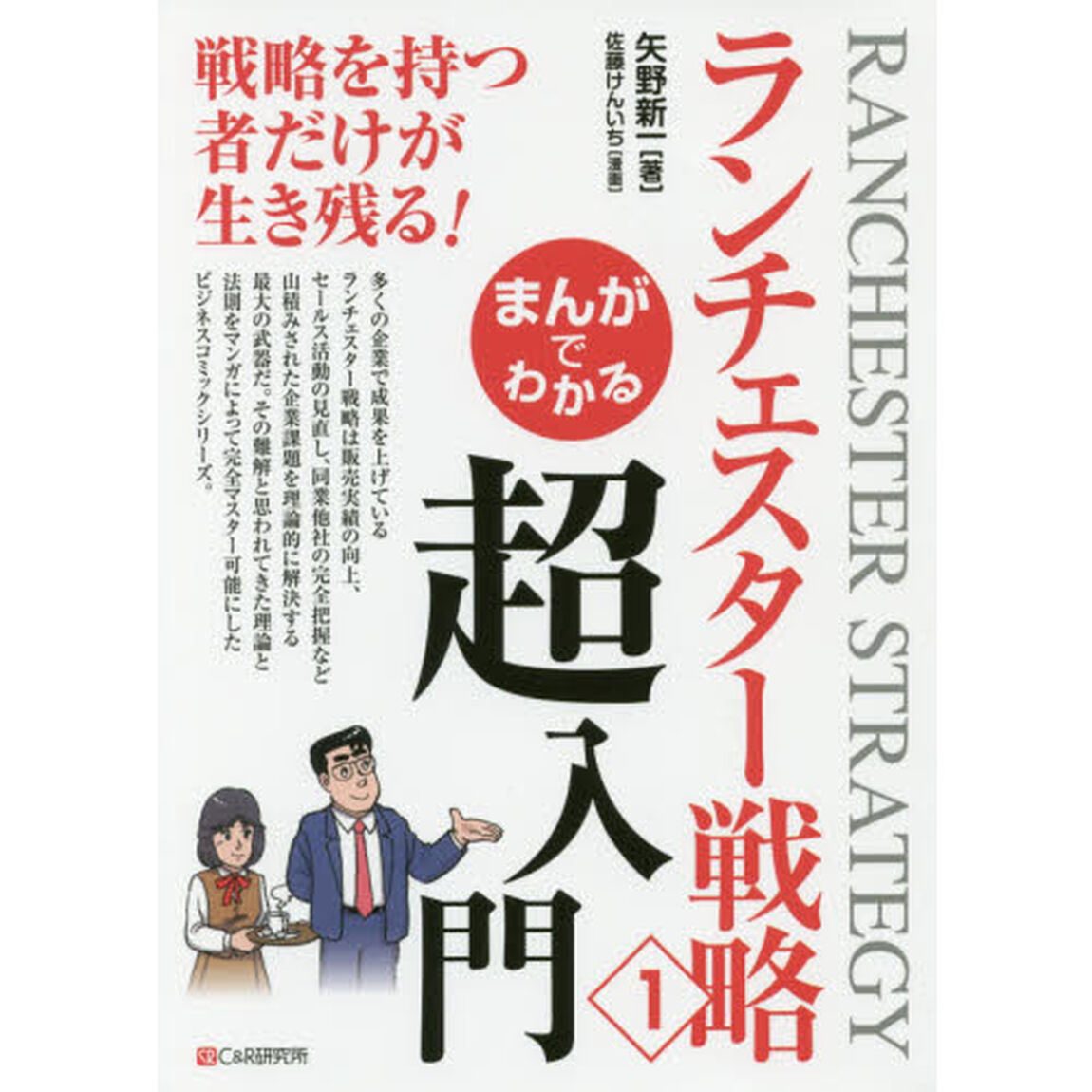 まんがでわかるランチェスター戦略　１「超入門」