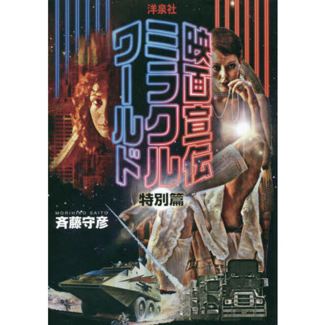 映画宣伝ミラクルワールド「特別篇」