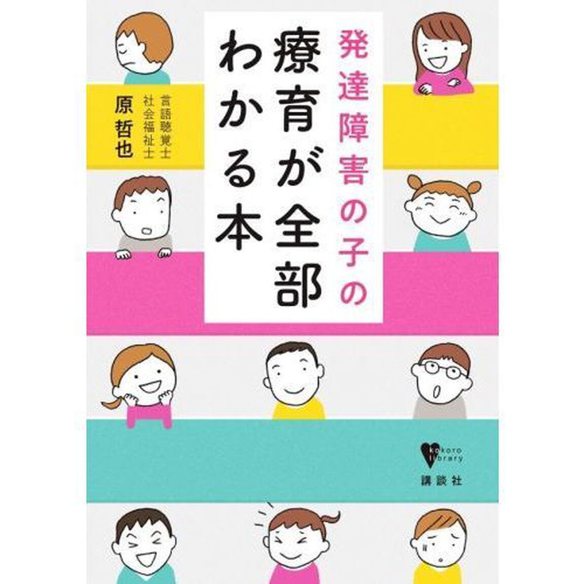発達障害の子の療育が全部わかる本