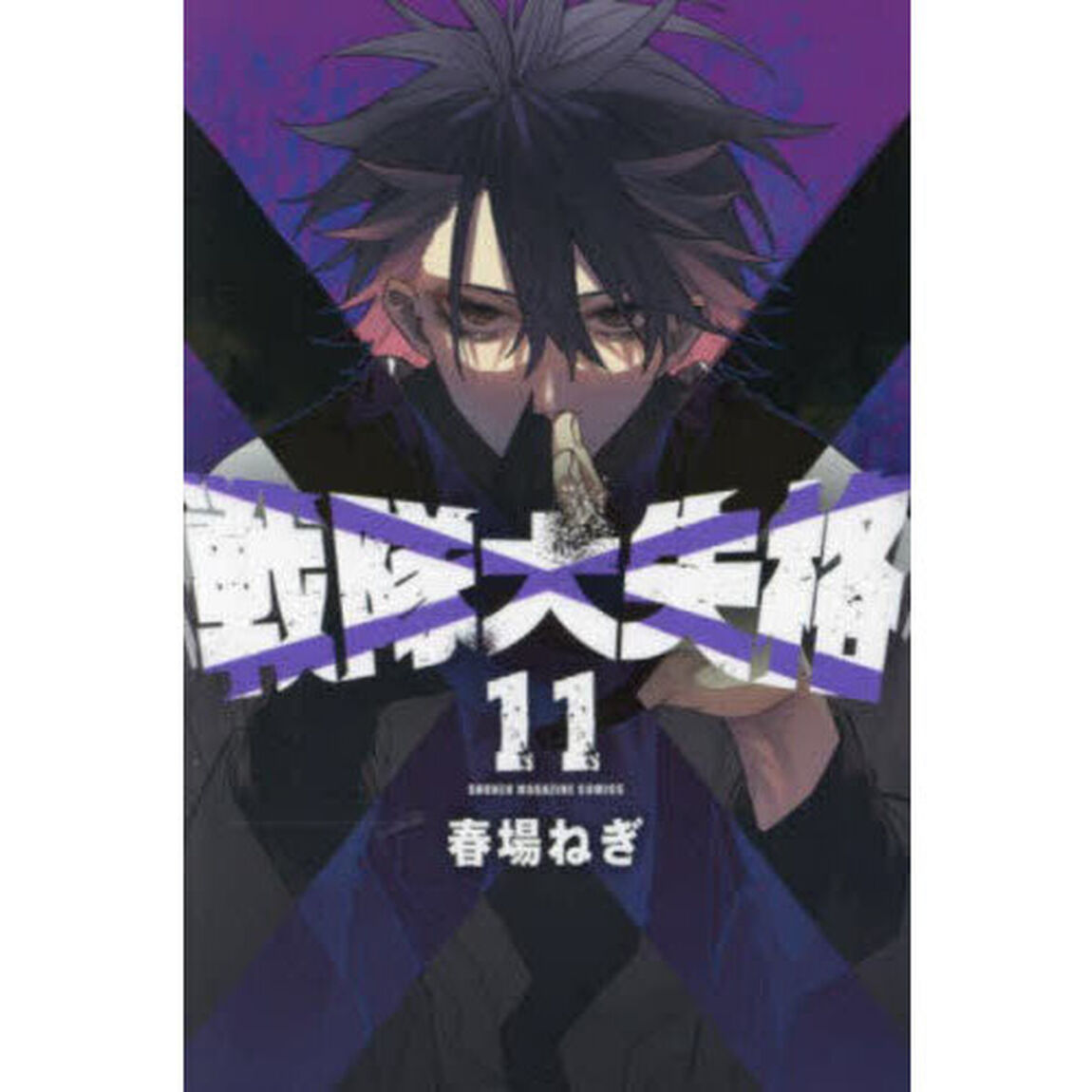 戦隊大失格　１１
