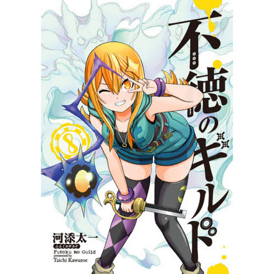 不徳のギルド　　　８