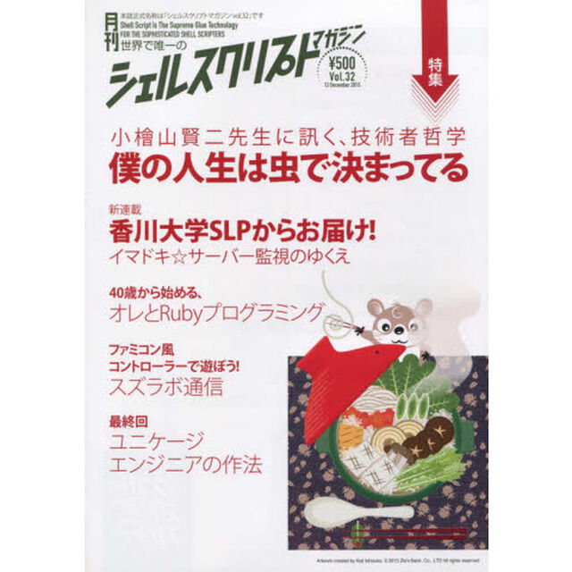 シェルスクリプトマガジン　ｖｏｌ．３２（２０１５Ｄｅｃｅｍｂｅｒ）