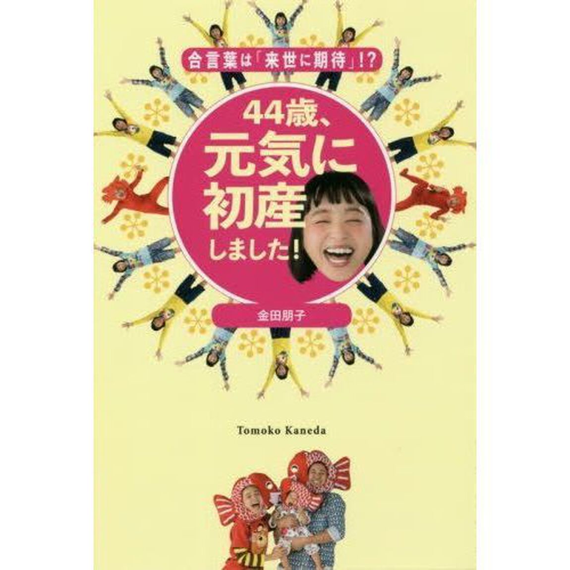 ４４歳、元気に初産しました！（セブンネット限定特典付）