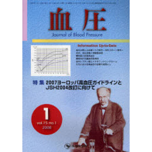 血圧　Ｖｏｌ．１５Ｎｏ．１（２００８－１）「特集・２００７ヨーロッパ高血圧ガイドラインとＪＳＨ２００４改訂に向けて」