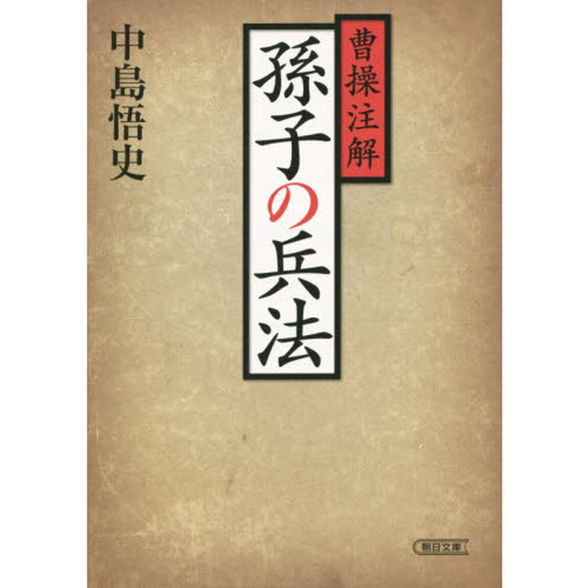 曹操注解孫子の兵法　新装版