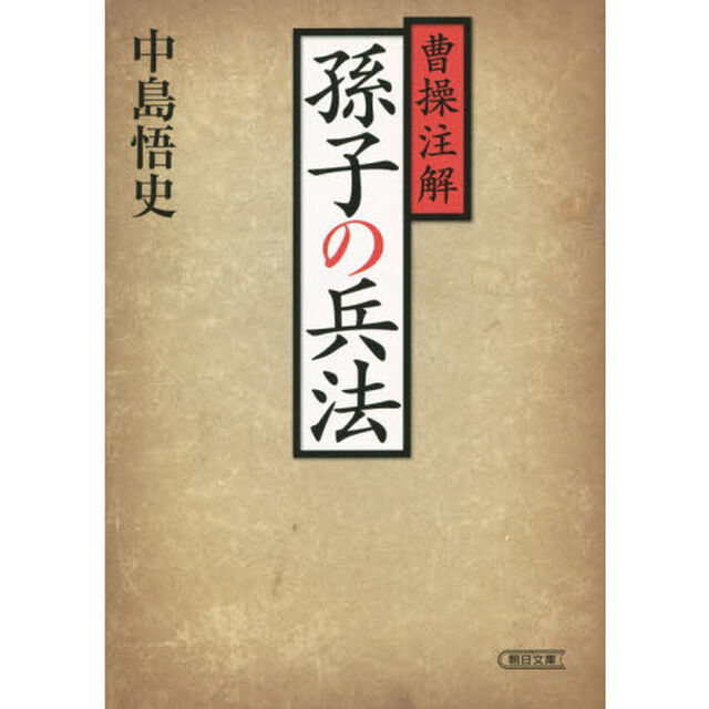 曹操注解孫子の兵法　新装版