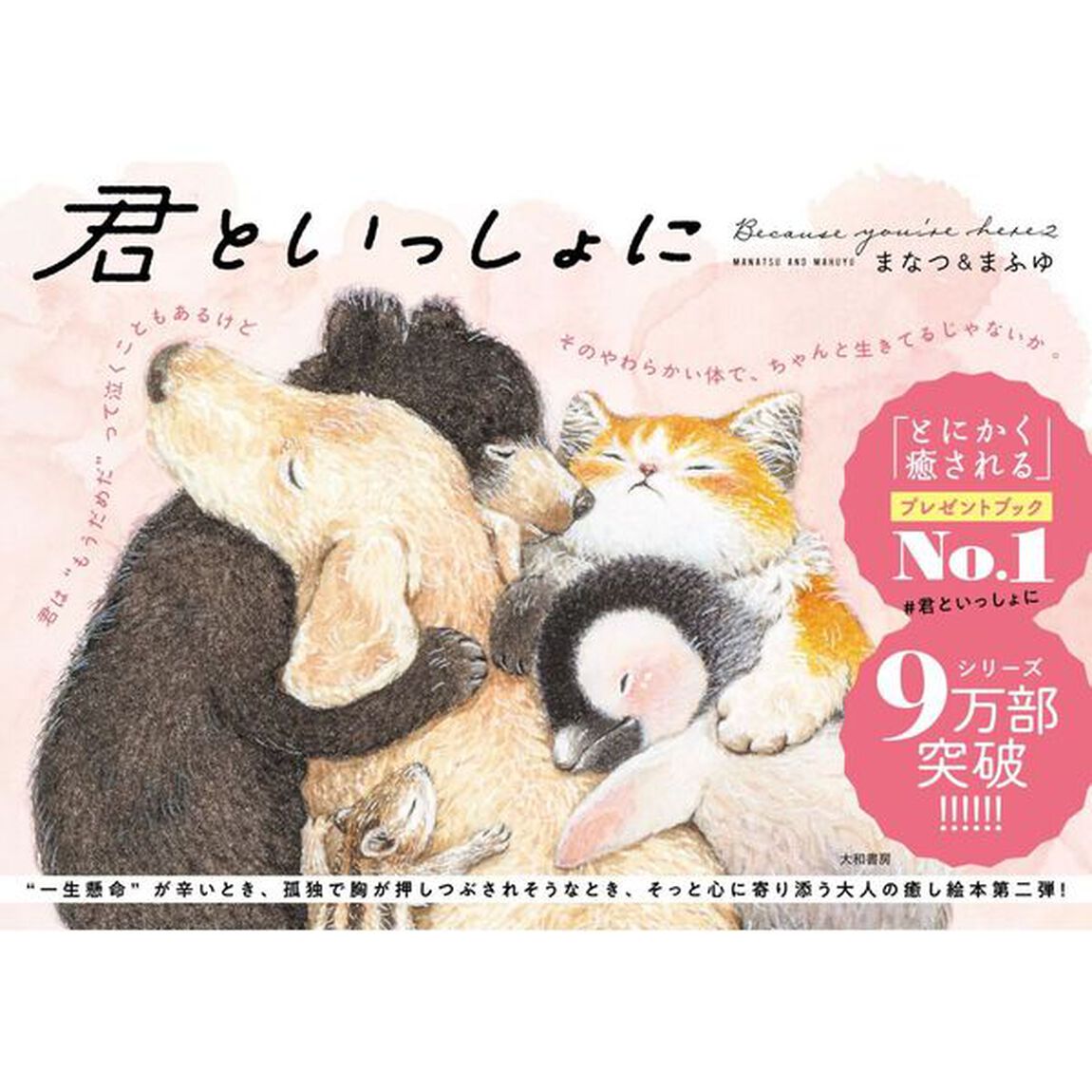 君といっしょに　Ｂｅｃａｕｓｅ　ｙｏｕ&rsquo;ｒｅ　ｈｅｒｅ　２